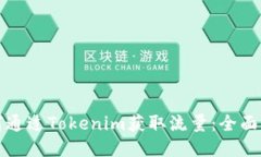 如何通过Tokenim获取流量：全面指南