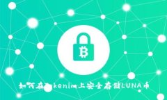如何在Tokenim上安全存储LUNA币