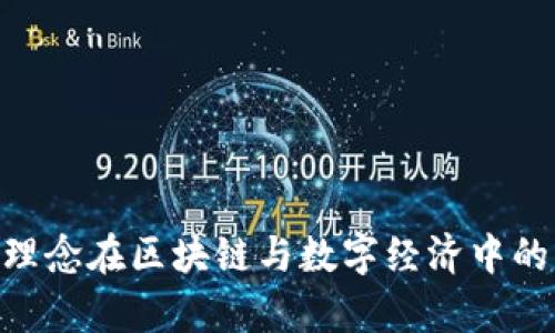 Tokenim理念在区块链与数字经济中的作用解析