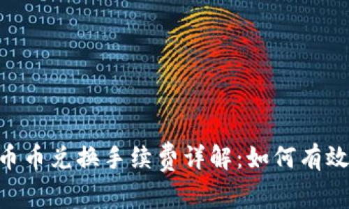 Tokenim钱包币币兑换手续费详解：如何有效降低交易成本
