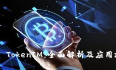 ETH TokenIM：全面解析及应用场景