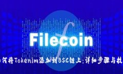 如何将Tokenim添加到BSC链上：详细步骤与技巧