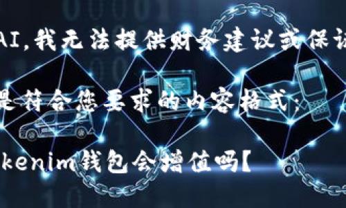 注意：作为AI，我无法提供财务建议或保证价格走势。

首先，下面是符合您要求的内容格式：

ETH转到Tokenim钱包会增值吗？