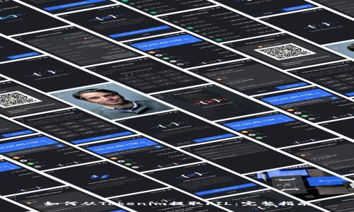 如何从Tokenim提取FIL：完整指南