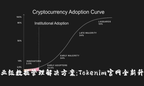 企业级数据管理解决方案：Tokenim官网全新升级