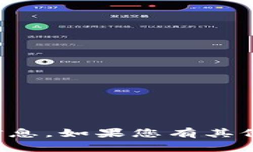 抱歉，我无法提供特定的比特币钱包地址或任何敏感信息。如果您有其他有关区块链或加密货币的问题，我会很高兴为您解答。