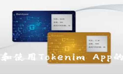 如何下载和使用Tokenim App的分身功能