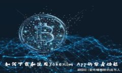 如何下载和使用Tokenim App的分身功能
