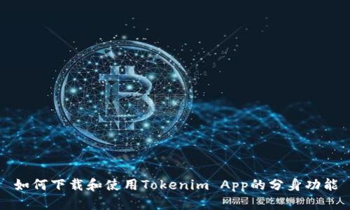 如何下载和使用Tokenim App的分身功能