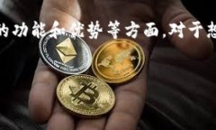 概述本次我们将深入探讨“IM Token钱包”的发展历