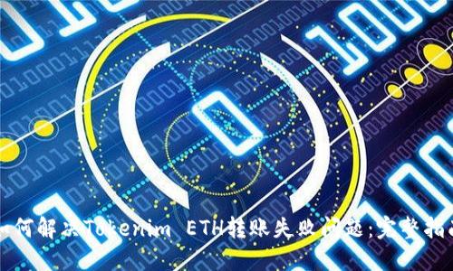 如何解决Tokenim ETH转账失败问题：完整指南