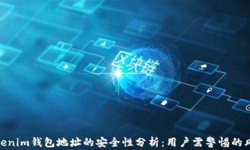 
tokenim钱包地址的安全性分析：用户需警惕的风险