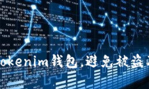 如何保护你的Tokenim钱包，避免被盗及恢复时间分析