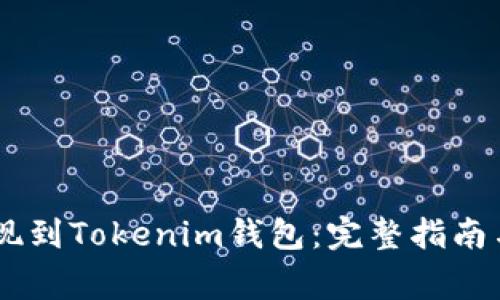 如何将USDT提现到Tokenim钱包：完整指南与常见问题解答