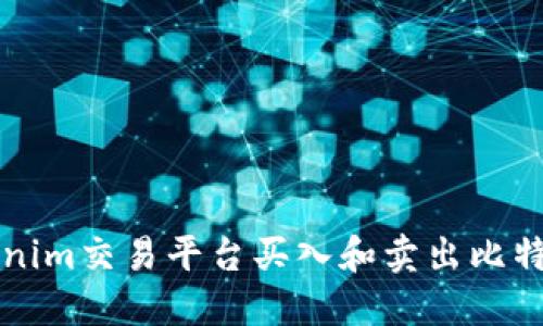 如何使用Tokenim交易平台买入和卖出比特币的完整指南