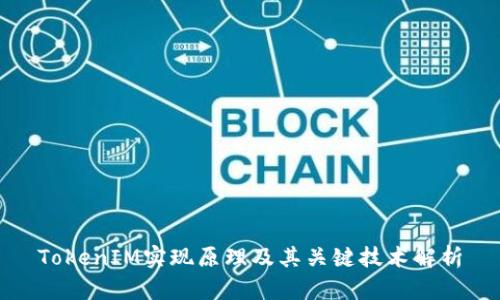 TokenIM实现原理及其关键技术解析