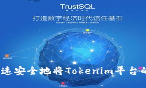 : 如何快速安全地将Tokenim平台的钱提现？