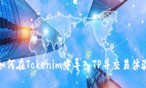 如何在Tokenim中导入TP并交易体验