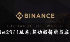 Tokenim2911版本：新功能解析与应用指南