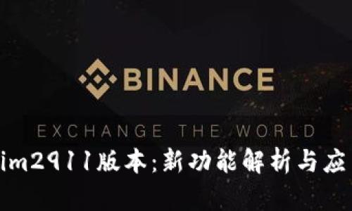 Tokenim2911版本：新功能解析与应用指南