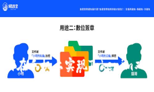 如何在手机上实现Tokenim双开？