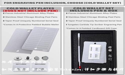 思考一个且的优质

如何在苹果手机上安装Tokenim：详细步骤与技巧