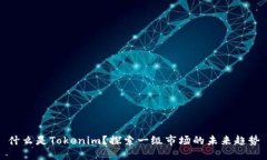 什么是Tokenim？探索一级市场的未来趋势