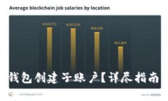 如何在Tokenim钱包创建子账户？详尽指南与常见问