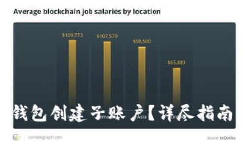 如何在Tokenim钱包创建子账户？详尽指南与常见问题解答