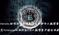关于Tokenim：如何防范私钥被盗及保护个人数字资