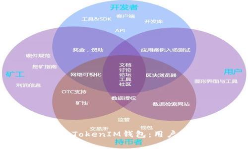 如何选择适合自己的TokenIM钱包：用户指南与常见问题解答