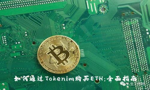 如何通过Tokenim购买ETH：全面指南