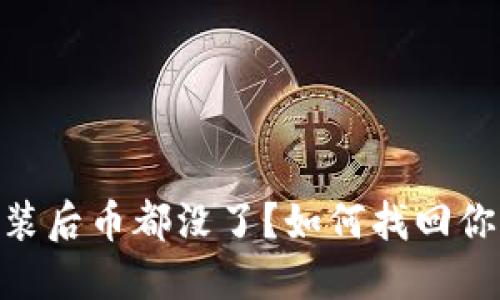 Tokenim重装后币都没了？如何找回你的数字资产