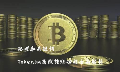 思考和关键词

Tokenim离线转账功能全面解析