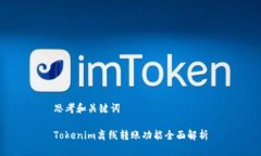 思考和关键词Tokenim离线转账功能全面解析