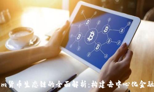   
Tokenim货币生态链的全面解析：构建去中心化金融的未来