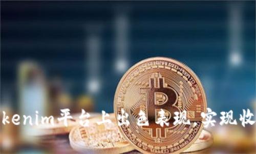 如何在Tokenim平台上出色表现，实现收益最大化