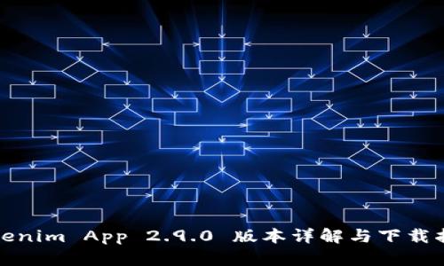 Tokenim App 2.9.0 版本详解与下载指南