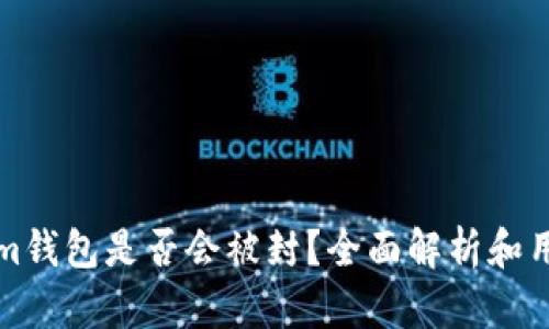 Tokenim钱包是否会被封？全面解析和用户指南