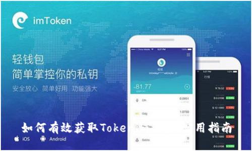 如何有效获取Tokenim能量：实用指南