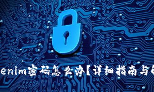 忘记Tokenim密码怎么办？详细指南与解决方案