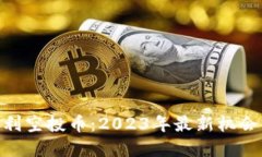 Tokenim福利空投币：2023年最新机会与完全指南