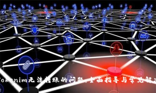 解决Tokenim无法转账的问题：全面指导与常见解决方案