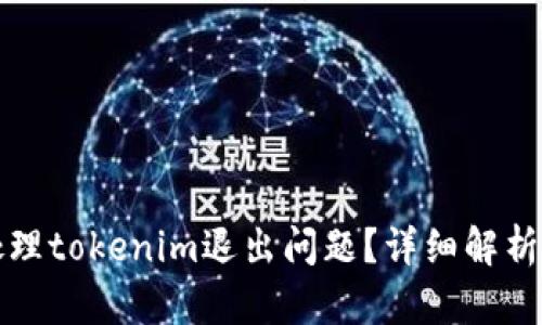 如何有效处理tokenim退出问题？详细解析与解决方案