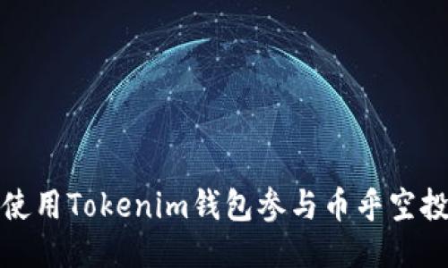 如何使用Tokenim钱包参与币乎空投活动
