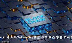 理解以太坊上的TokenIM：构建与管理数字资产的新