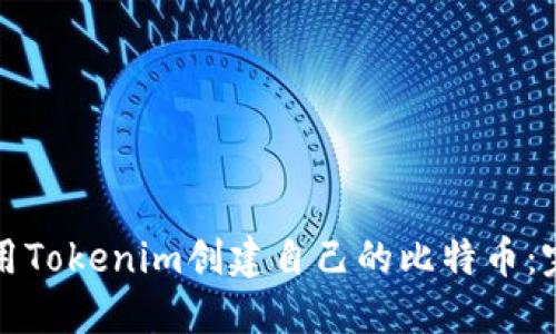 如何使用Tokenim创建自己的比特币：完整指南