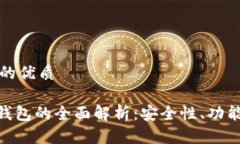 思考一个且的优质Tokenim热钱包的全面解析：安全