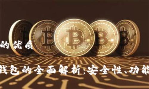 思考一个且的优质

Tokenim热钱包的全面解析：安全性、功能与使用指南