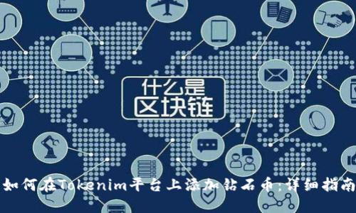 如何在Tokenim平台上添加钻石币：详细指南